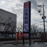 丸亀製麺  - 