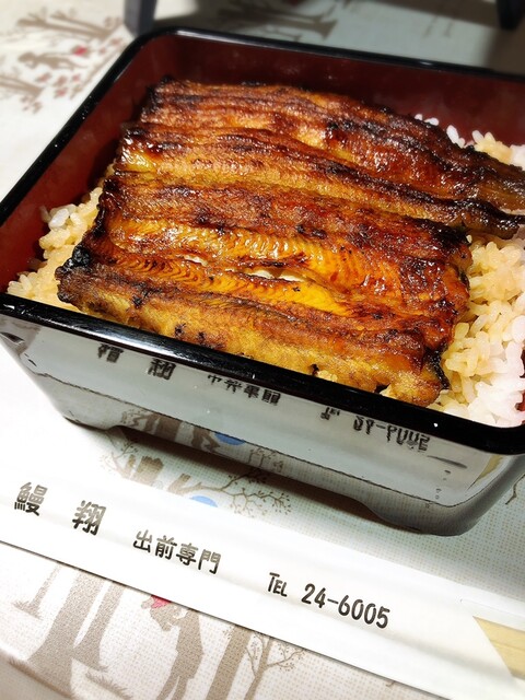 鰻翔 館山 うなぎ 食べログ