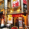 らーめん ２国 お初天神店