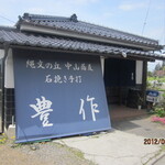 豊作 - 