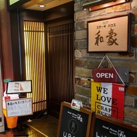 神戸ステーキハウス 和豪 - 