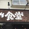 中華そば 麺や食堂 本店