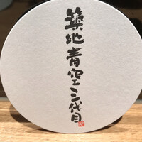 築地青空三代目 大名古屋ビルヂング店 - 