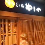 博多もつ鍋 やまや - 