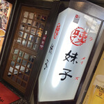 四川料理 ラーメィズ - 