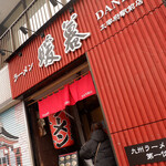 暖暮 太宰府駅前店 - 