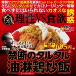 大阪王将 - 禁断のタルタル油淋鶏炒飯ポスターになります