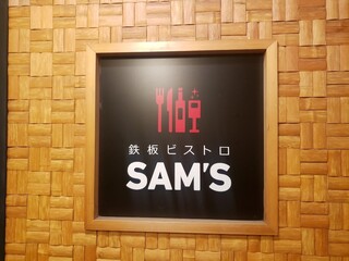 鉄板ビストロSAM'S - 