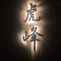 虎峰 - 
