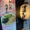 玄海うどん