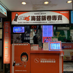 精食巧 海苔飯捲 - 