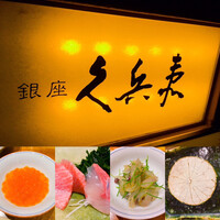 銀座 久兵衛 銀座本店 - 