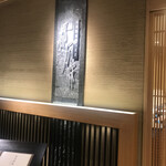 日本料理 都万麻 - 