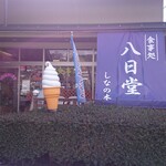 食事処 しなの木 八日堂 - 