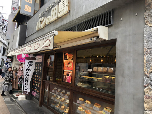 パンの田島 学芸大学駅前店 学芸大学 パン 食べログ パンの田島 学芸大学駅前店 学芸大学 パン 食べログ