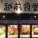 越前食堂 佐野プレミアム・アウトレット店 - 