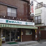 豊田屋 - 外観
