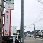 手打うどん葵 - 道端の看板