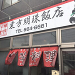 東方明珠飯店 - 