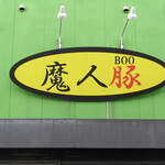 魔人豚 - マジンブウ