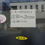 魔人豚 - 営業時間変更になってました