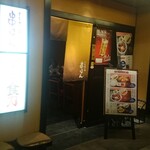 串はん 東京駅黒塀横丁店 - 