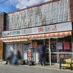 宮本精肉店 - 