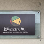 Kanazawa Nanahoshi Kare - 