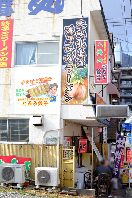 ラーメン 八海山 鬼怒川温泉 ラーメン 食べログ