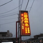 関西食堂 - 