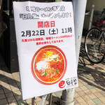 味噌ラーメン専門店 日月堂 - 