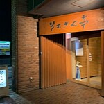 そもさん亭 - 外観