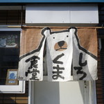 シロクマ食堂 - 