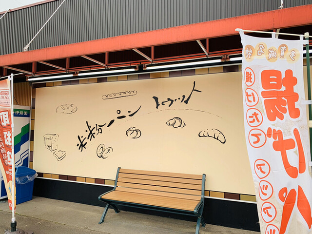 ほぼ一年ぶりの訪問になりますが ちくわパン がまた変わっていました ๑ ๑ By ドナリー 米粉パン トゥット Tutto 塩釜 パン 食べログ