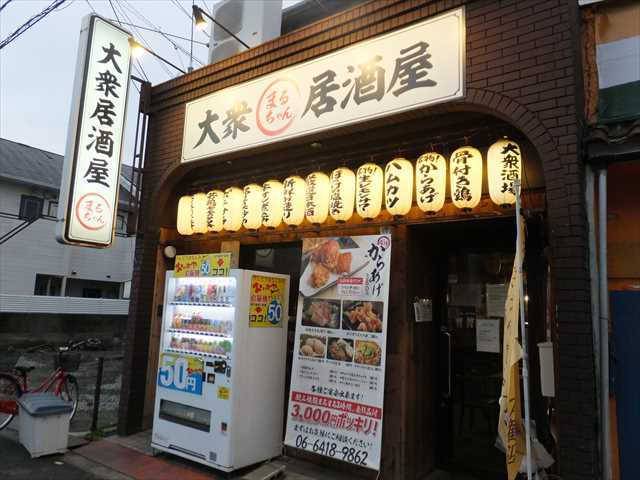大衆居酒屋 まるちゃん 尼崎市役所前本店 立花 居酒屋 食べログ