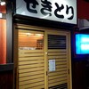 せきとり 東万代町店