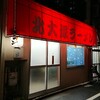 北大塚ラーメン