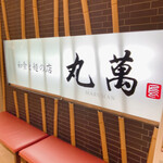 丸萬 - 