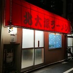 北大塚ラーメン - 外観