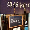 須坂屋そば 新潟駅前店