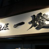 麺屋一燈