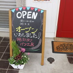 陽だまりパン工房 - 
