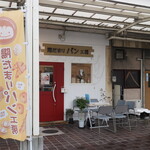 陽だまりパン工房 - 