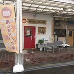 陽だまりパン工房 - 