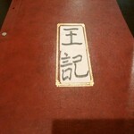 中国料理 王記 - メニュー