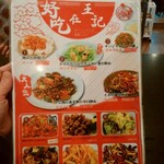 中国料理 王記 - メニュー