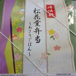 崎陽軒 - 松花堂弁当アサリご飯(表紙)