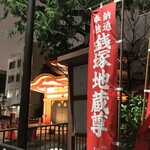 浅草じゅうろく - 銭塚地蔵尊