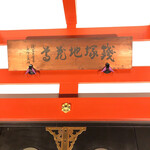 浅草じゅうろく - 銭塚地蔵尊