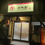丸万屋 - 